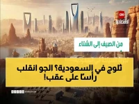لا يصدق: من 45 درجة حرارة إلى الثلوج... كيف تعيش 4 فصول في يوم واحد بالسعودية؟