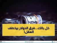 صادم: فجوة جنونية بأسعار الدولار في اليمن… الفرق يصل لـ 1087 ريال بين المدن!