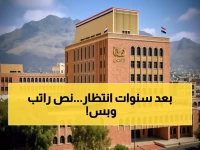عاجل: صنعاء تصرف نصف راتب فقط لموظفي الدولة بعد سنوات من الانتظار... هل هذا حل أم مسكن؟