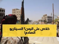 خطير: دراسة استراتيجية تكشف أن 2026 سيحدد مصير اليمن - 6 سيناريوهات صادمة بين البقاء والتفكك!