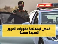 عاجل: المرور السعودي يصدم السائقين بعقوبات مدمرة - غرامات 20 ألف ريال وحجز السيارات نهائياً!