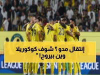 صادم: النصر يحضر مفاجأة من تشيلسي لمواجهة الهلال… العرض السري لكوكوريلا!