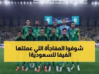 عاجل: الفيفا يكسر كل القواعد لأول مرة في التاريخ... قرار صادم للمنتخب السعودي يهز عالم كرة القدم!