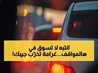 تحذير عاجل للسائقين: 6 مواقف قاتلة تستدعي التوقف الفوري… غرامة 2000 ريال تنتظرك!