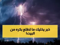 عاجل: الأرصاد تحذر من كارثة جوية بنسبة 40%... سيول وبرق مدمر يضرب هذه المناطق غداً!