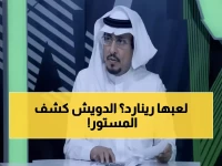 عاجل: الدويش ينفجر غضباً من رينارد... هل خان المدرب الفرنسي المنتخب السعودي؟