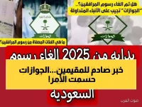 عاجل: الجوازات السعودية تكشف حقيقة إلغاء رسوم المرافقين 400 ريال... والحكم الرسمي النهائي!