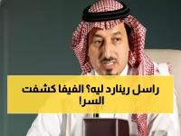 عاجل: رئيس الفيفا يكشف السر وراء استدعاء رينارد بشكل شخصي - ماذا يحدث خلف الكواليس؟