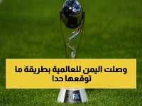 عاجل: لأول مرة في التاريخ - 5 عدسات يمنية تصنع المعجزة في نهائي كأس العالم… الفخر الذي أبكى الملايين!