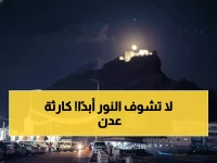 كارثة كهرباء عدن: انقطاع 13 ساعة متواصلة فجراً... والأسوأ لم يأت بعد!