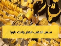 عاجل: انهيار مفاجئ للذهب في مصر مساءً رغم ارتفاعه عالمياً... 200 جنيه تختفي من الجنيه الذهبي!