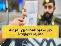 عاجل: الجوازات السعودية تنقذ عشرات الآلاف من المخالفات... مهلة ذهبية 30 يوماً لمنتهيي التأشيرات!