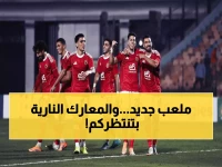 عاجل: الأهلي ينتقل لاستاد السلام... 6 مواجهات نارية تنتظر الجماهير!