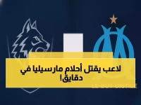 صادم: إيتان مبابي يدفن أحلام مارسيليا بهدف قاتل في 10 دقائق!