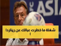 عاجل: وليد الفراج يفجر مفاجأة صادمة حول رينارد... السبب الحقيقي لتركه المنتخب السعودي!