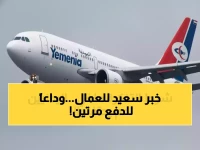 عاجل: قرار صادم من اليمنية يوفر آلاف الريالات للعمال... نهاية عصر التذاكر المزدوجة إلى السعودية!