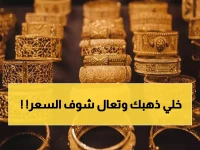صادم: الذهب يتخطى المليون ريال للأونصة في اليمن... هل تعرف كم يساوي جرامك؟