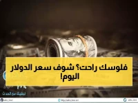 عاجل: صدمة في أسعار الصرف صباح اليوم - الدولار يقفز لـ1632 ريال والمواطنون في حيرة!