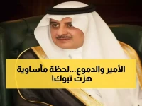 بقلب حزين: أمير تبوك يواسي أسرة الطرباق في فقدان محافظ الوجه السابق... مشهد يجسد معاني الوفاء الأصيلة