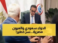 شاهد: كيف ستغير الصناعة السعودية خريطة الدواء المصري؟ مبادرة تحمي عيون 100 مليون مواطن