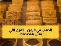 صادم: الفرق الجنوني في أسعار الذهب بين عدن وصنعاء اليوم - الجرام الواحد بـ 3 أضعاف!