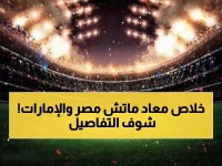 عاجل: مباراة نارية مصر والإمارات اليوم + 25 مواجهة أوروبية مثيرة - مواعيد وقنوات حصرية!
