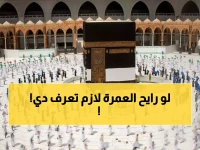 عاجل: غرامة 3 مليون جنيه لمن ينظم رحلات العمرة بالمخالفة - قرار صادم قبل رمضان!