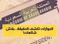 عاجل: الجوازات تكشف حقيقة الشائعات المثيرة حول التأشيرة العائلية... ماذا حدث فعلاً؟