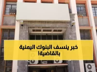 عاجل: البنك المركزي اليمني يسحق المضاربين ويكشف مؤامرة الانتعاش الوهمي - التضخم قفز لـ35%!