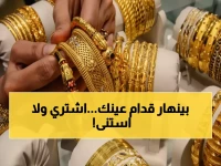 عاجل: انهيار صادم لأسعار الذهب في السعودية اليوم - هل هذه فرصتك الذهبية للشراء؟