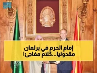 حصري: إمام الحرم المكي يصل لبرلمان مقدونيا... والرئيس يشيد: السعودية تقود العالم نحو السلام!