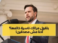 شاهد: نائب ترامب يضحك من تكهنات طلاقه... 'زوجتي نسيت الخاتم بعد الاستحمام فقط!'