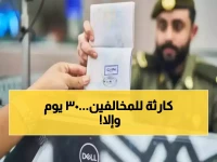 عاجل: السعودية تطلق خدمة إنقاذ طارئة لـ 200 ألف مخالف... مهلة 30 يوماً أو الحرمان نهائياً!