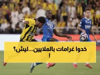صادم: غرامات 10 آلاف ريال تضرب نجوم الهلال والاتحاد.. والسبب سيفاجئكم!