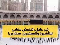 صدمة: السعودية تضرب بقوة - تأشيرة العمرة تنقص 66% لـ30 يوماً فقط... ملايين المعتمرين في حيرة!