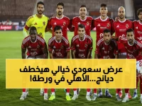 صراع محموم: دوري روشن يحاول خطف ديانج من الأهلي بإغراءات ضخمة... قرار مصيري!