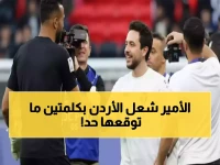 عاجل: الأردن يتصدر كأس العرب ورسالة نارية من الأمير الحسين تشعل المملكة... ماذا قال؟