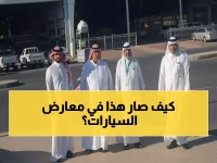 نجران تحقق إنجازاً مذهلاً: 98 سعودياً يقتحمون معارض السيارات... والرقم في تصاعد!