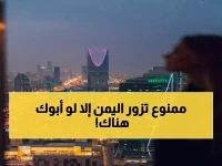 عاجل: السعودية تفرض قيود صارمة على الزيارات العائلية لليمنيين - أقارب الدرجة الأولى فقط!