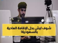 عاجل: السعودية تلغي نظام الإقامة التقليدي نهائياً... هوية رقمية ثورية بـ 600 ريال تغير حياة 13 مليون مقيم!