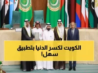 عاجل: الكويت تحصد جائزتين عربيتين مرموقتين... تطبيق سهل يقود ثورة التحول الرقمي!