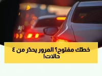 عاجل: المرور السعودي يكشف 4 حالات خطيرة تجبرك على تخفيف السرعة فوراً... تجاهلها = مخالفة!