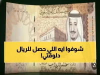 عاجل: الريال السعودي يستقر عند 12.65 جنيه... هل حان الوقت للتحويل؟