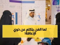 إبداع استثنائي: 51 فناناً يحولون الأحساء لمعرض توعوي ضخم لذوي الإعاقة!