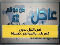 عاجل: 13 ساعة ظلام تام في عدن هذه الليلة - جدول مواعيد الكهرباء الكامل حتى الغروب!