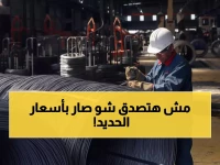 عاجل: انهيار حديد التسليح من 62 ألف لـ37 ألف جنيه… هل تنخفض تكلفة البناء 40%؟