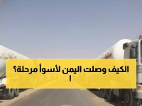 عاجل: أزمة خانقة تضرب اليمن… قطاعات قبلية تمنع الغاز وتخفيض الحصص إلى 40% فقط!