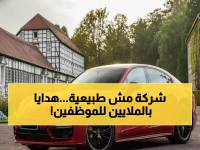 صادم: شركة تهدي موظفيها سيارات بـ173 ألف دولار ورحلات البهاما... هل هذا حقيقي؟!