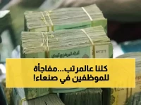 عاجل: البنك المركزي بصنعاء يفرح الموظفين... صرف مرتبات أكتوبر والالتزام بالشهرية!