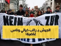 عاجل: ألمانيا تُجبر الشباب على التجنيد من 2026... راتب 2600 يورو وسط احتجاجات غاضبة!